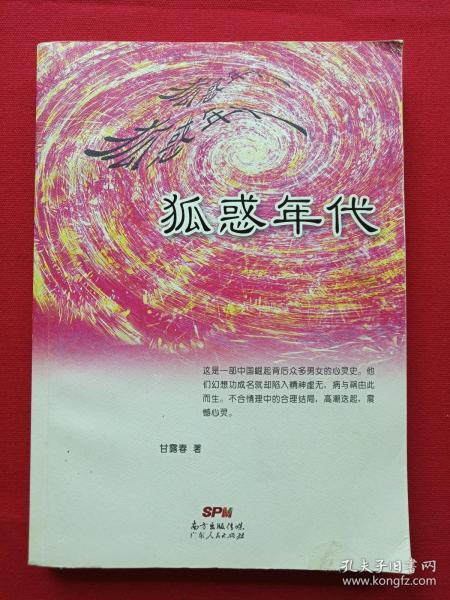《狐惑年代》2014年7月1版1印（甘露春著，广东人民出版社）