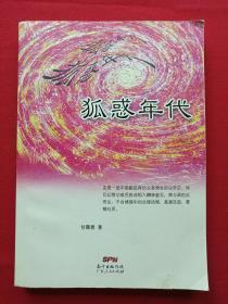 《狐惑年代》2014年7月1版1印（甘露春著，广东人民出版社）
