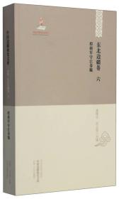 程将军守江奏稿