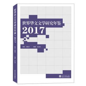 世界华文文学研究年鉴2017