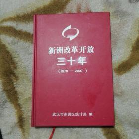 新洲改革开放三十年(1978一2007)