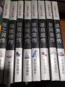 中国名人大传（张之洞传、郑板桥传、胡雪岩传、纪晓岚传、李鸿章传、梁启超传、曾国藩传、洪秀全传） 全8册