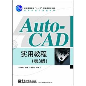 AutoCAD实用教程