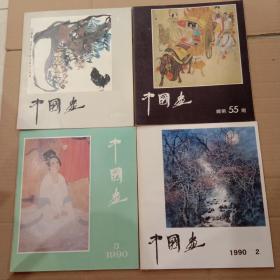 中国画1990-1,2,3，4（4册合售）收藏佳品