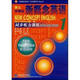 新概念英语同步听力训练:新版.1.英语初阶:new edition.1.First things first