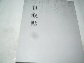 自叙帖