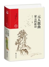 中国历代经典宝库·第四辑·元人散曲：蒙元的新诗
