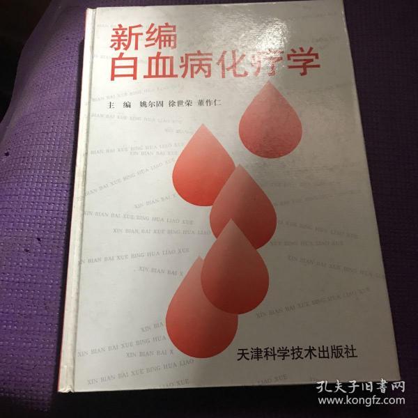 新编白血病化疗学