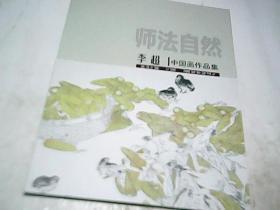 师法自然-李超中国画作品集