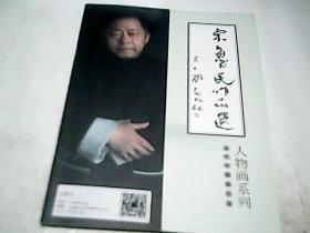 当代中国画名家人物画系列 宋鲁民作品选
