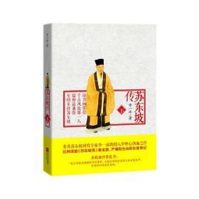 苏东坡传（下）