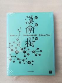 正版汉字树6五千年的刀光剑影廖文豪中国商业出版社2015溢价有后来的二次塑封