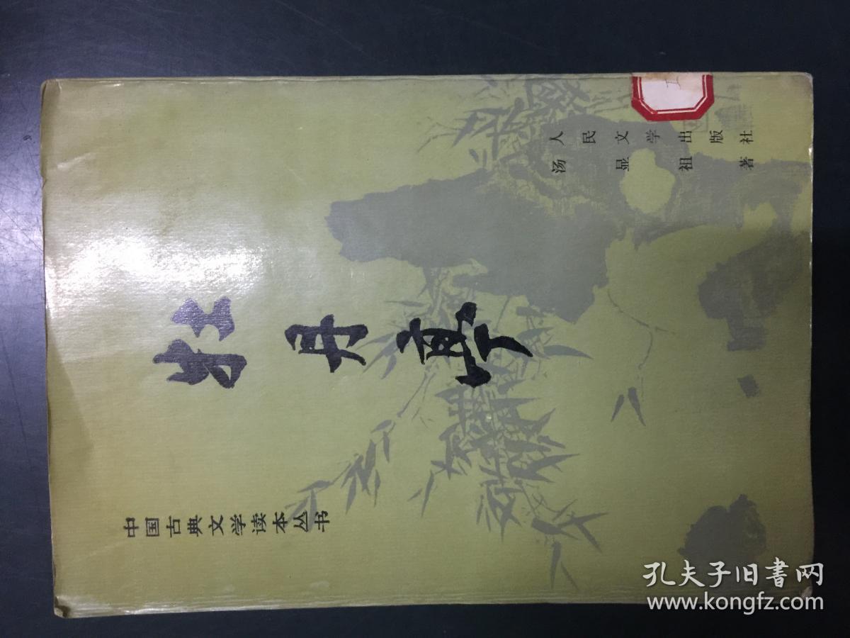 中国古典文学读本丛书：牡丹亭+儒林外史