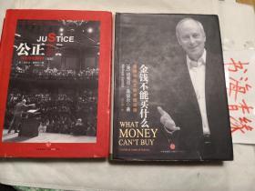 世界最受欢迎的哈佛大学教授迈克尔.桑德尔经典著作《公正》《金钱不能买什么》两册合售