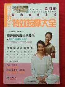 彩页插图厚16开本《图解实用特效按摩大全》2010年11月1版1印（孟羽贤著、哈尔滨出版社）
