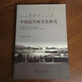 从明代官手工业到中国近代海关史研究 陈诗启签赠本