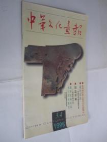 中华文化画报    1996年3-4合刊