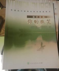 普通高中课程标准实验教科书·高中语文读本1：你的微笑