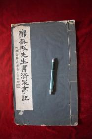 郑苏戡先生书济众亭记【民国十八年商务印书馆再版印行。双层宣纸精印。
郑孝胥，中国清末官僚，伪满洲国总理。字苏龛（苏堪），一字太夷，号海藏，尝取东坡‘万人如海一身藏’诗意，颜所居曰‘海藏楼’，世称‘郑海藏’。 中国福建省闽侯县人。郑孝胥是清朝的改革派政治家，亦是伪满洲国建国的参与者之一。近代诗人，擅书法，为诗坛“同光体”倡导者之一。】