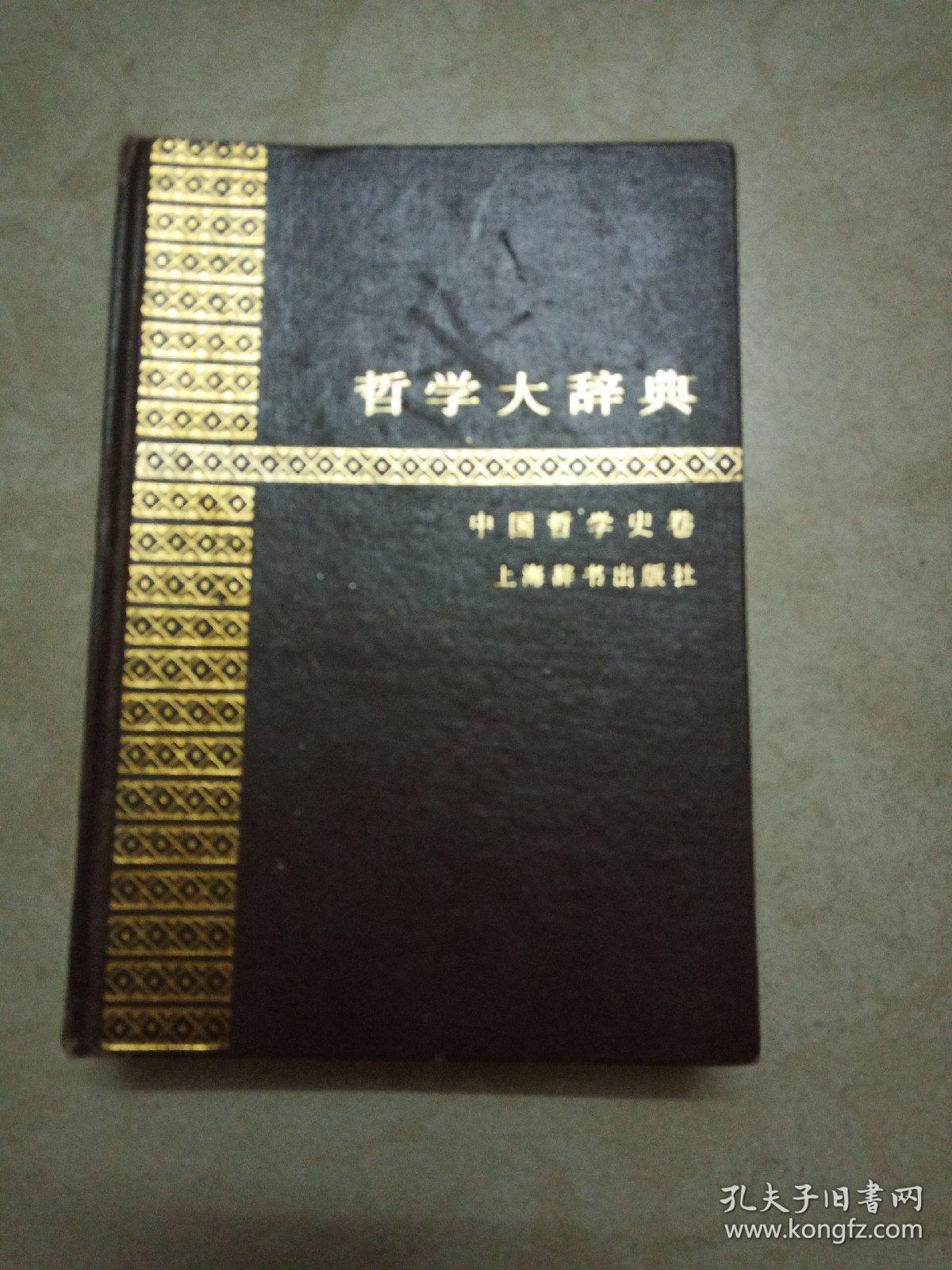 哲学大辞典  （中国哲学史卷）