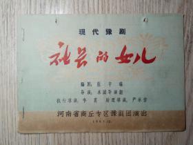 节目单；1963年 现代豫剧《社长的女儿》河南省商丘专区豫剧团演出