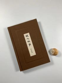 著名学者 赵珩 签赠本 带上款  《故人故事》  2016年8月一版一印 32开精装本 近全品