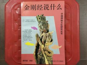 金刚经说什么，中国神秘文化研究丛书，南怀瑾作品，旧书包邮