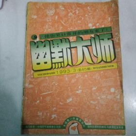 幽默大师  1993年第3期