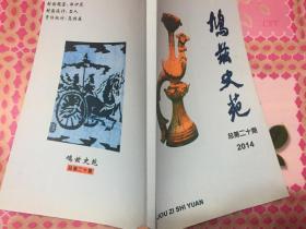 芜湖县《鸠兹文苑》总第二十期