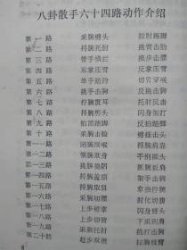 八卦散手。六十四路（图文本）--蒋浩泉 裴锡荣编著 郭俊泽绘图。安徽教育出版社。1983年。1版1印