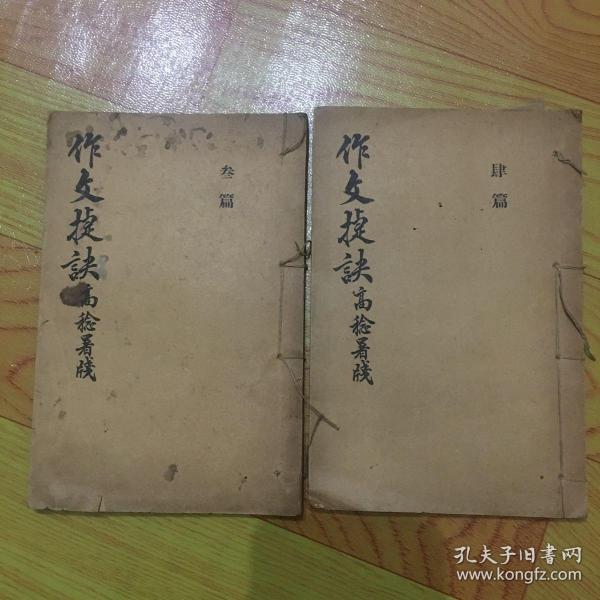 作文捷决 叁篇、肆篇，合二本