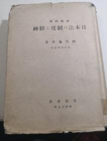 史的研究 日本法の制度と精神 精装 大32