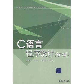 公共课计算机系列:C语言程序设计武雅丽清华大学出版社