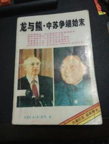 龙与熊:中苏争端始末，一版一印1989年版，如图。中苏关系研究资料。