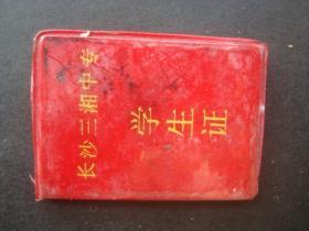 长沙三湘 中专学生证