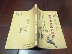 宋词百首读解译写