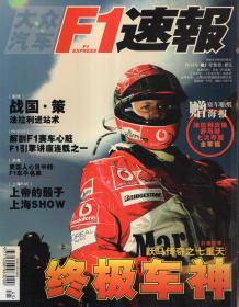 F1速报.大众汽车2004年9月特刊号、10创刊号、11、12月号（珍藏版）.4册合售（附海报、12月号无海报）