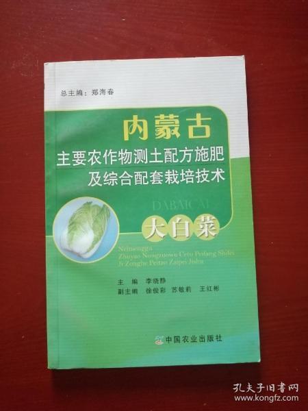 内蒙古—主要农作物测土配方施肥及综合配套栽培技术：大白菜