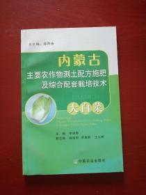 内蒙古—主要农作物测土配方施肥及综合配套栽培技术：大白菜