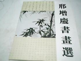 邢增庆书画选