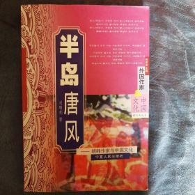 民易开运：跨文化丛书外国作家与中国文化汉文化圈季羡林王元化汤一介提词十五国家重点图书～半岛唐风朝韩作家与中国文化（中国传统文化学习资料）