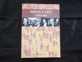 20世纪西方人类学主要著作指南（缺版权页）