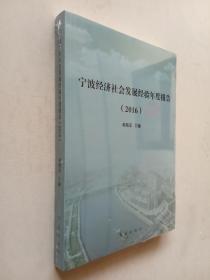 宁波经济社会发展经验年度报告. 2016