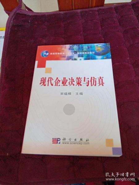 现代企业决策与仿真/普通高等教育“十一五”国家级规划教材