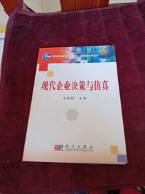 现代企业决策与仿真/普通高等教育“十一五”国家级规划教材