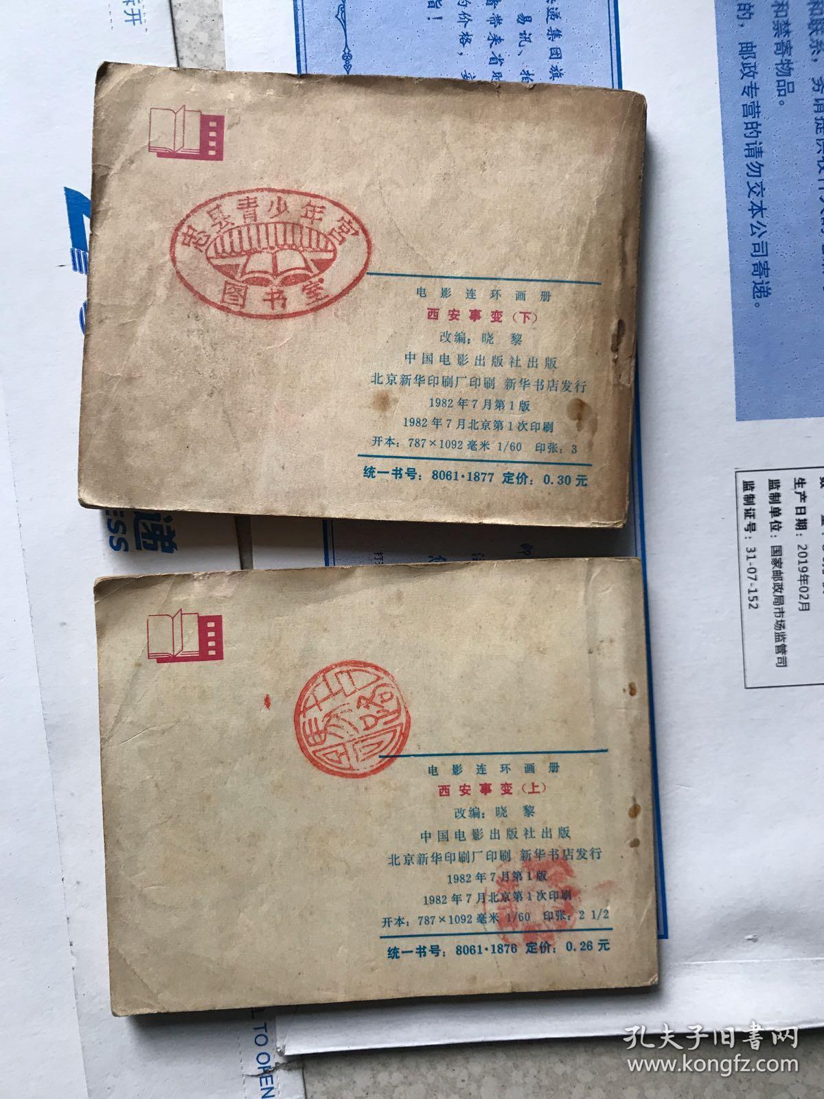 西安事变上下全