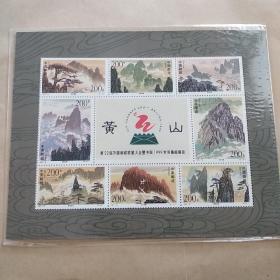 1997-16 黄山邮票小型张