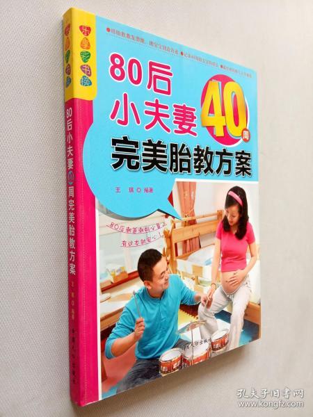 乐享彩书榜：80后小夫妻40周完美胎教方案