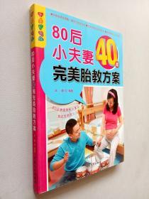 乐享彩书榜：80后小夫妻40周完美胎教方案