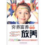 窮養(yǎng)富養(yǎng)不如放養(yǎng)